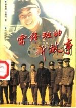 雷锋班的新故事（1997 PDF版）