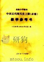 高级中学课本  中国近代现代史  上  必修  教学参考书（1992 PDF版）