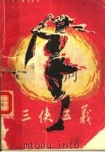 三侠五义  上（1980 PDF版）