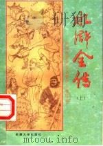中国古典文学名著中小学读本  水浒全传  上   1994  PDF电子版封面  7563107304   