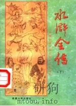 中国古典文学名著中小学读本  水浒全传  下   1994  PDF电子版封面  7563107304   
