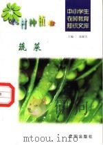 蔬菜   1997  PDF电子版封面  7544109348  胡繁荣编写 