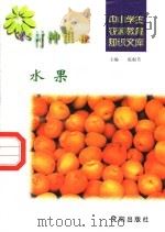 水果   1997  PDF电子版封面  7544109348  潘学翔编写 