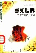 感知世界  五官疾病防治常识   1997  PDF电子版封面  7800794075  侯俊彦，刘建中著 