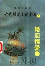古代短篇小说金库  3  婚恋情爱  1     PDF电子版封面    钱振民编纂 