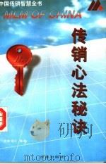 中国传销智慧全书  传销心法秘诀   1996  PDF电子版封面    （德国）海因里希·伯尔著 