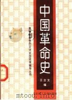 中国革命史   1997  PDF电子版封面  7810452487  王立文编 