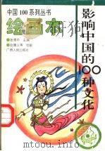 影响中国的100种文化  绘画本（1994 PDF版）