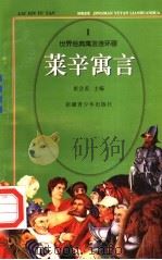 世界经典寓言连环画  莱辛寓言  1（1995 PDF版）