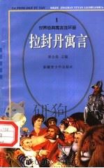 世界经典寓言连环画  拉封丹寓言  1（1995 PDF版）