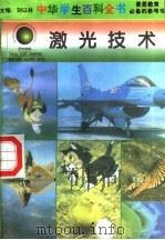 激光技术   1996  PDF电子版封面  7540204915  刘以林总主编；张雨本册主编 