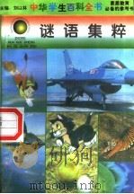 谜语集粹   1996  PDF电子版封面  7540204915  刘以林总主编；康桥本册主编 