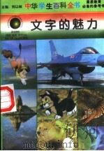 文字的魅力   1996  PDF电子版封面  7540204915  刘以林总主编；赵军本册主编 