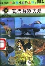 现代兵器大观   1996  PDF电子版封面  7540204915  刘以林总主编；王军本册主编 