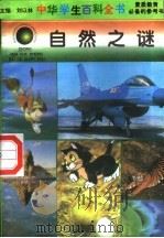 自然之谜   1996  PDF电子版封面  7540204915  刘以林总主编；冯志强本册主编 