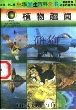 植物趣闻   1996  PDF电子版封面  7540204915  刘以林总主编；余先芮本册主编 
