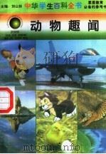 动物趣闻（1996 PDF版）