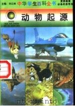 动物起源   1996  PDF电子版封面  7540204915  刘以林总主编；周晓平本册主编 