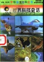 世界科技史话   1996  PDF电子版封面  7540204915  刘以林总主编；温书香册主编 