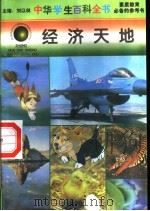 经济天地   1996  PDF电子版封面  7540204915  刘以林总主编；汪月华本册主编 