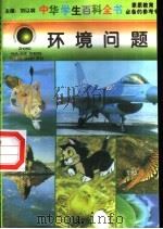 环境问题   1996  PDF电子版封面  7540204915  刘以林总主编；岳霞本册主编 