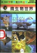 微生物世界   1996  PDF电子版封面  7540204915  刘以林总主编；肖海汀本册主编 