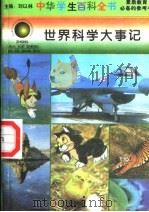 世界科学大事记   1996  PDF电子版封面  7540204915  刘以林总主编；黄永权本册主编 