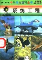 系统工程   1996  PDF电子版封面  7540204915  刘以林总主编；王春芒本册主编 