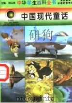 中国现代童话   1996  PDF电子版封面  7540204915  刘以林总主编；谷玉军本册主编 