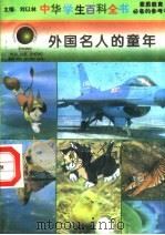 外国名人的童年   1996  PDF电子版封面  7540204915  刘以林总主编；柴紫满本册主编 