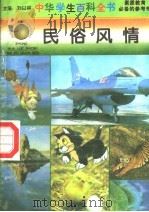 民俗风情   1996  PDF电子版封面  7540204915  刘以林总主编；钱松木本册主编 