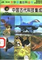 中国古代科技集成（1996 PDF版）