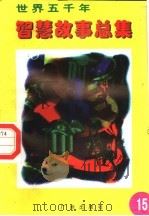 世界五千年智慧故事总集  第15册   1996  PDF电子版封面  780592550X  唐麒，文雅主编 