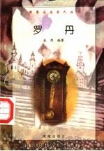 罗丹（1997 PDF版）