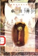 卓别林   1997  PDF电子版封面  7806177353  吕佳文编著 