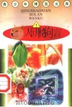 名人格言  1   1997  PDF电子版封面  7501314365  蒋楚麟，赵得见主编 