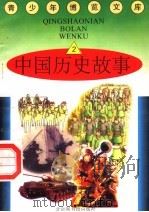 中国历史故事  2   1997  PDF电子版封面  7501314365  蒋楚麟，赵得见主编 