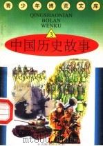 中国历史故事  3（1997 PDF版）