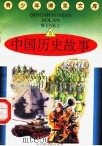 中国历史故事  5   1997  PDF电子版封面  7501314365  蒋楚麟，赵得见主编 