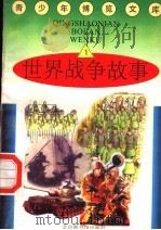 世界战争故事  1   1997  PDF电子版封面  7501314365  蒋楚麟，赵得见主编 