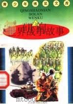 世界战争故事  2   1997  PDF电子版封面  7501314365  蒋楚麟，赵得见主编 