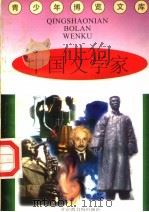 中国文学家   1997  PDF电子版封面  7501314365  蒋楚麟，赵得见主编 