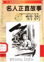名人正直故事   1998  PDF电子版封面  7806302581  袁伟华主编 