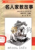 名人家教故事   1998  PDF电子版封面  7806302581  袁伟华主编 