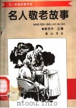 名人敬老故事（1998 PDF版）