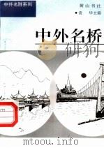 中外名桥（1997 PDF版）