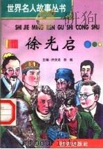 徐光启   1996  PDF电子版封面  7801300777  许庆龙，劳斌主编 