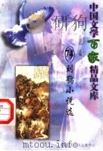 刘鹗小说选   1997  PDF电子版封面  7806093087  王克俭主编 