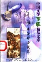 李汝珍小说选（1997 PDF版）