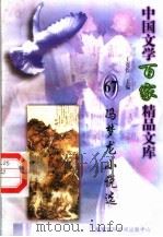 冯梦龙小说选   1997  PDF电子版封面  7806093087  王克俭主编 
